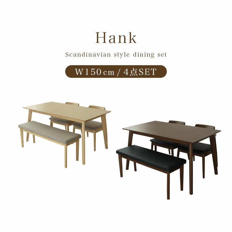 幅150cmテーブル チェア2脚 ベンチ1脚セット ハンク