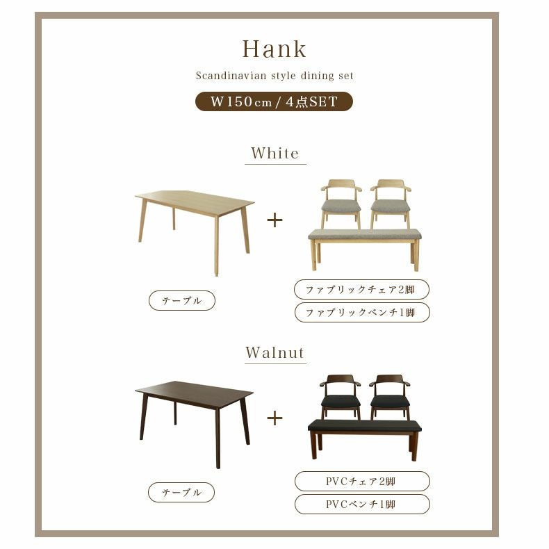 ダイニングテーブルセット4人用 | 幅150cmテーブル チェア2脚 ベンチ1脚セット ハンク