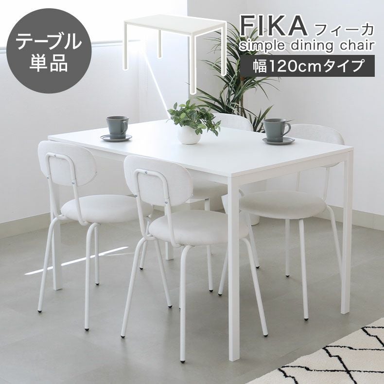 120ダイニングテーブル フィーカ