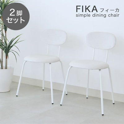 ダイニングチェア2脚セット フィーカのサムネイル