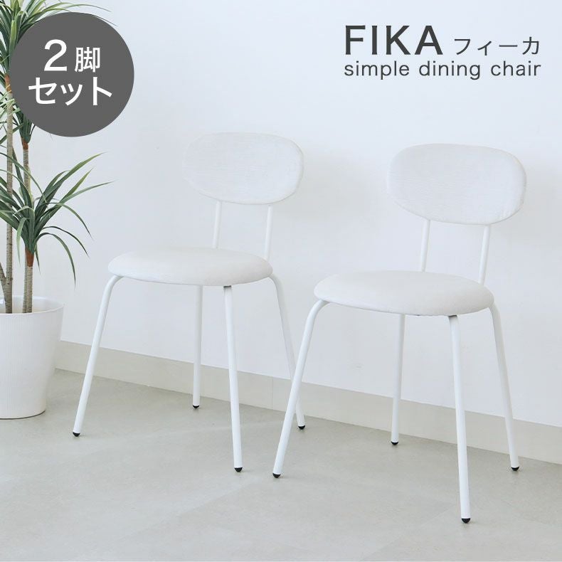 ダイニングチェア | ダイニングチェア2脚セット フィーカ
