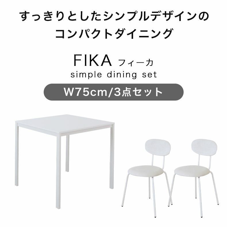 ダイニングテーブルセット2人用 | 75ダイニングセット フィーカ