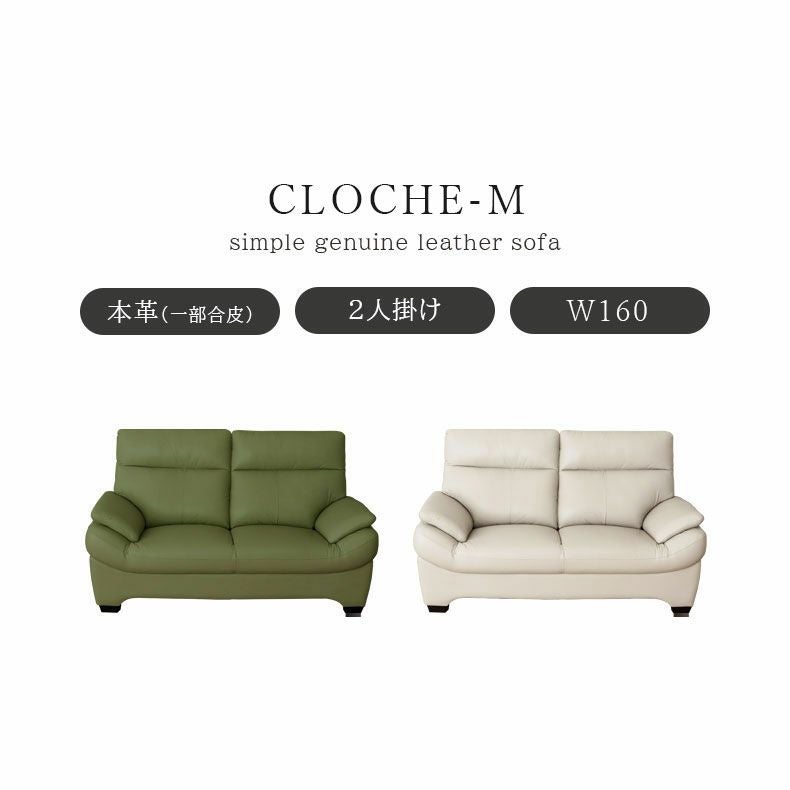 2人掛けソファ｜クロッシュM 本革 ゆったりとした座り心地
