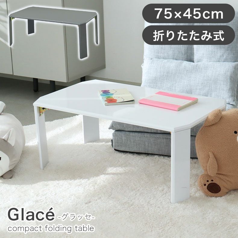 75cm折りたたみテーブル グラッセ