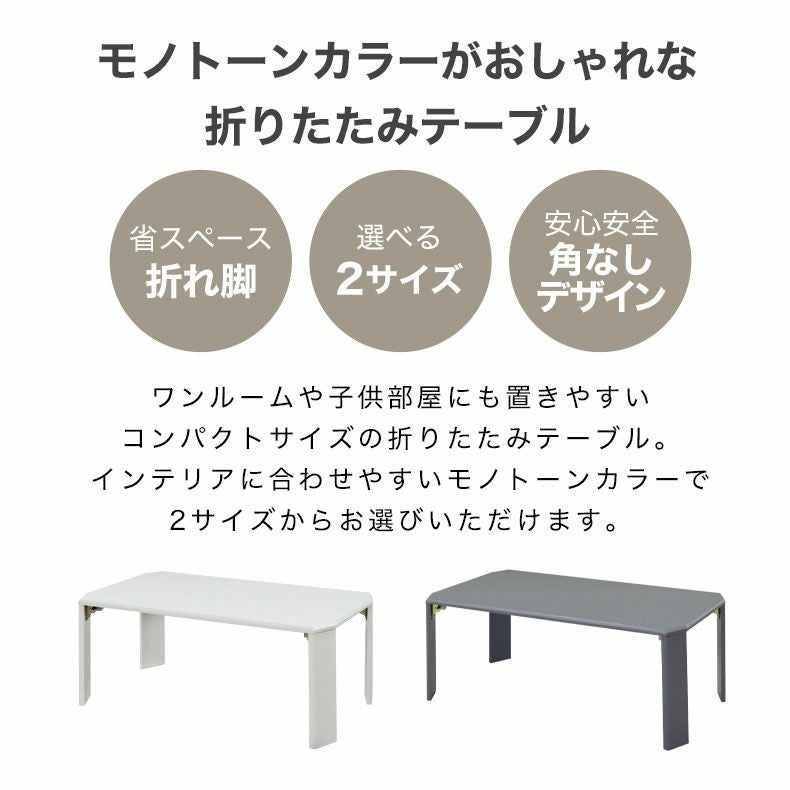 リビングテーブル・サイドテーブル | 90cm折りたたみテーブル グラッセ