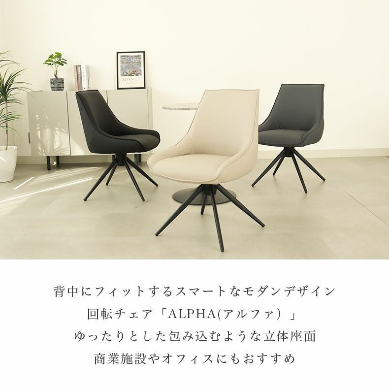 回転チェア アルファ