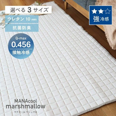 接触冷感ラグ マナクールマシュマロのサムネイル