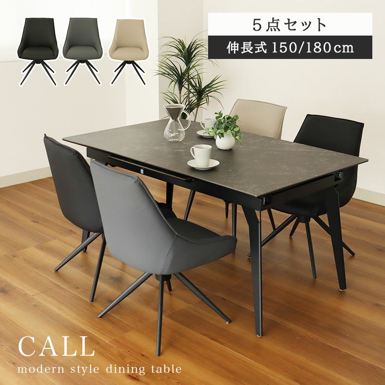 幅150-180伸縮ダイニングセット コール