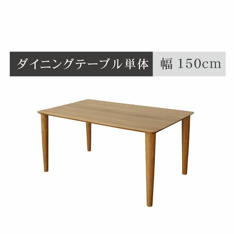 ダイニングテーブル | 4人用 幅150cm ダイニングテーブル エルヴァ