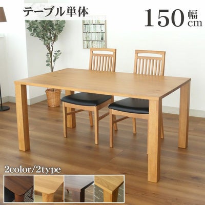 4人用 幅150cm ダイニングテーブル エルヴァのサムネイル