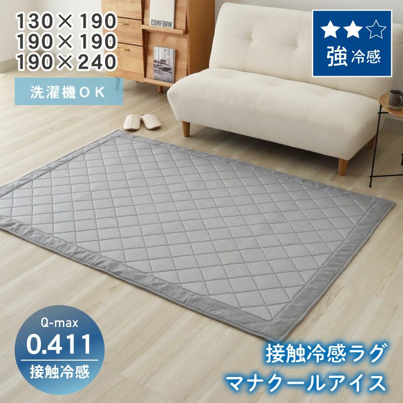 接触冷感ラグ マナクールアイス