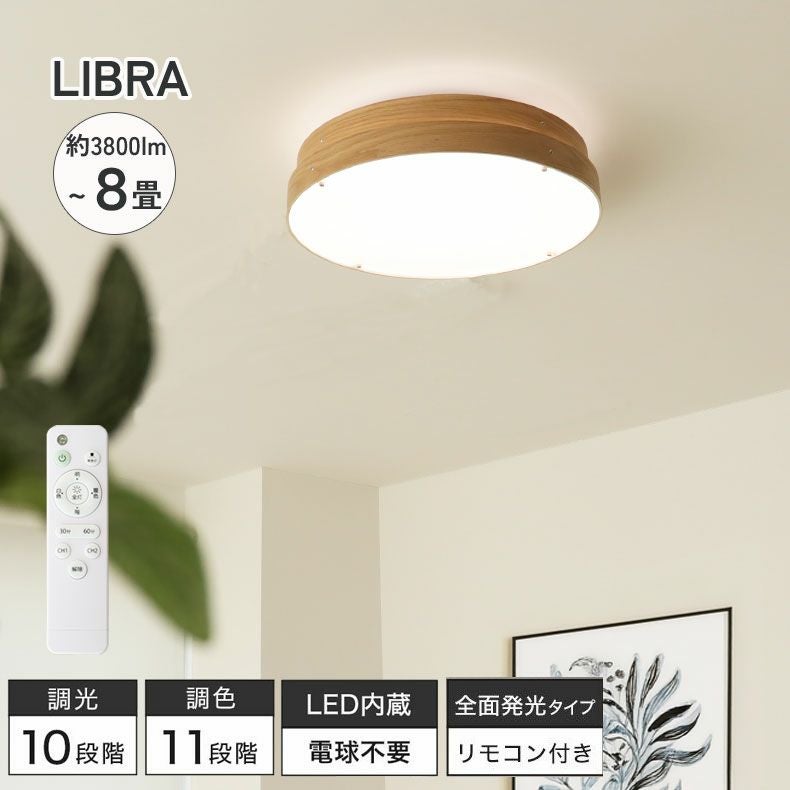 LED シーリングライト 8畳突板 リブラ