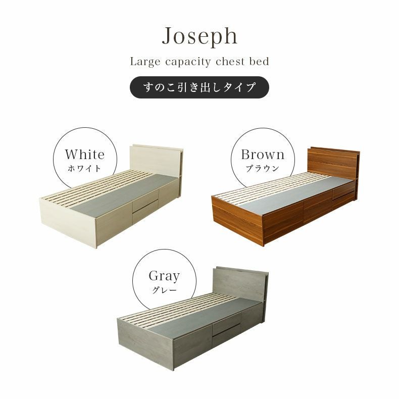 シングルチェストベッド ジョセフ