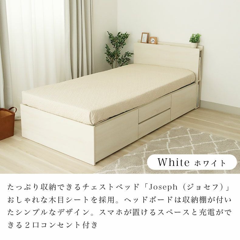 シングルチェストベッド ジョセフ