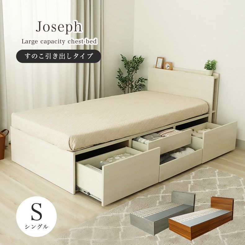 シングルチェストベッド ジョセフ