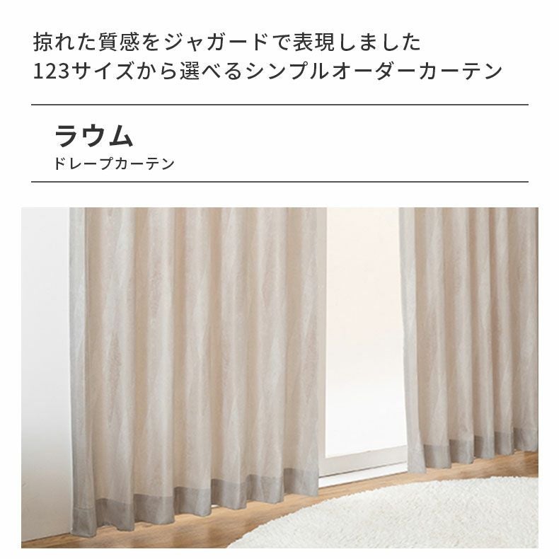 ドレープカーテン（厚地） | シンプルオーダーカーテン ラウム
