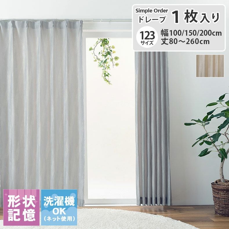 シンプルオーダーカーテン ラウム | マナベインテリアハーツ公式通販