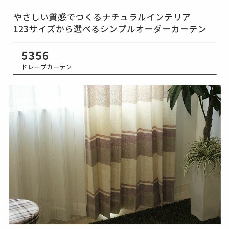 カーテン 5356 | マナベインテリアハーツ公式通販