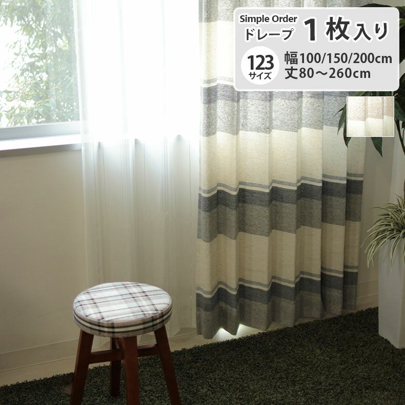 ドレープカーテン（厚地） | シンプルオーダーカーテン 5356
