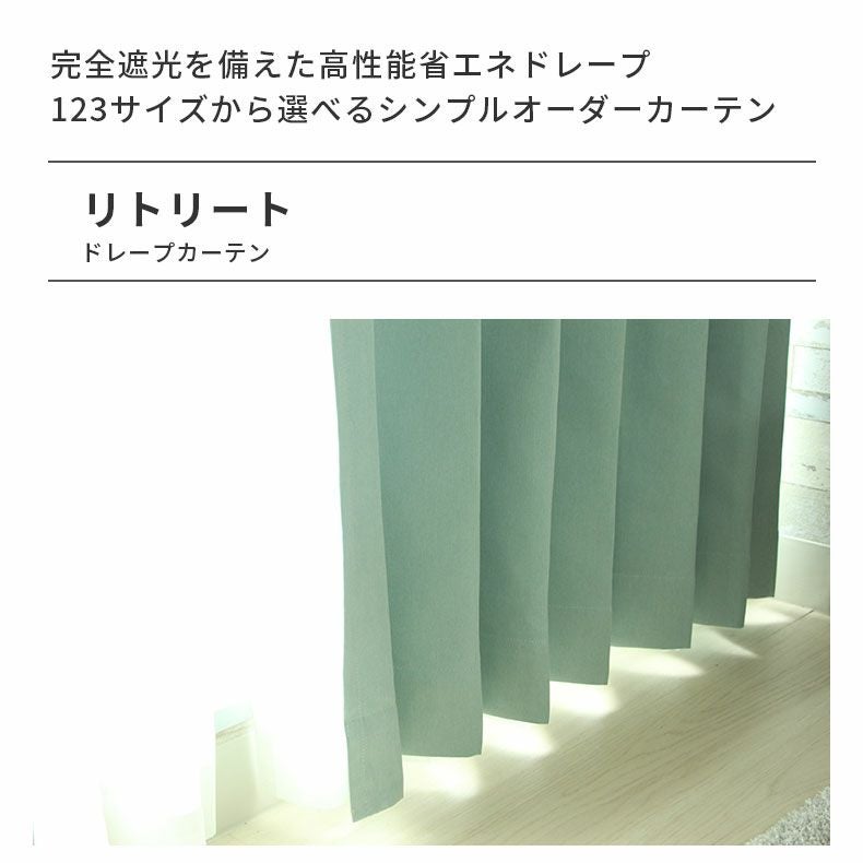 ドレープカーテン（厚地） | シンプルオーダーカーテン リトリート ブルー