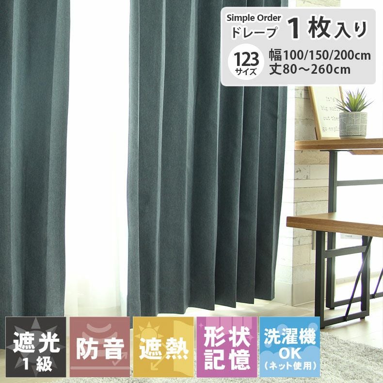 ドレープカーテン（厚地） | シンプルオーダーカーテン リトリート ネイビー