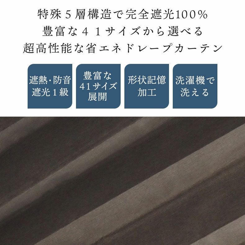 ドレープカーテン（厚地） | シンプルオーダーカーテン リトリート ブラウン
