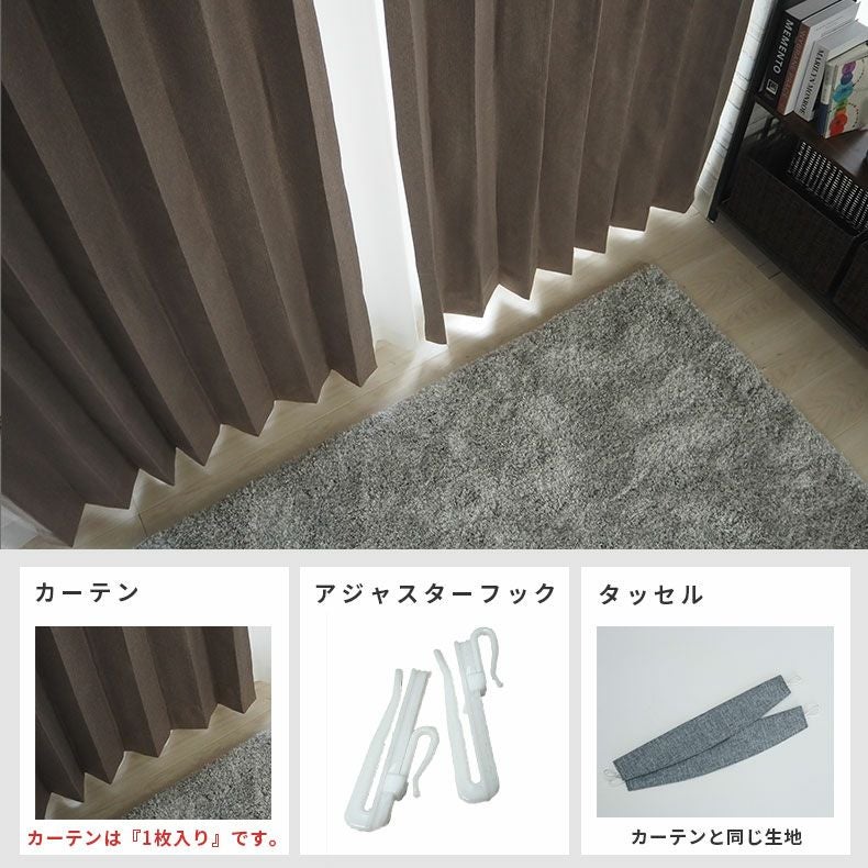 ドレープカーテン（厚地） | シンプルオーダーカーテン リトリート ブラウン