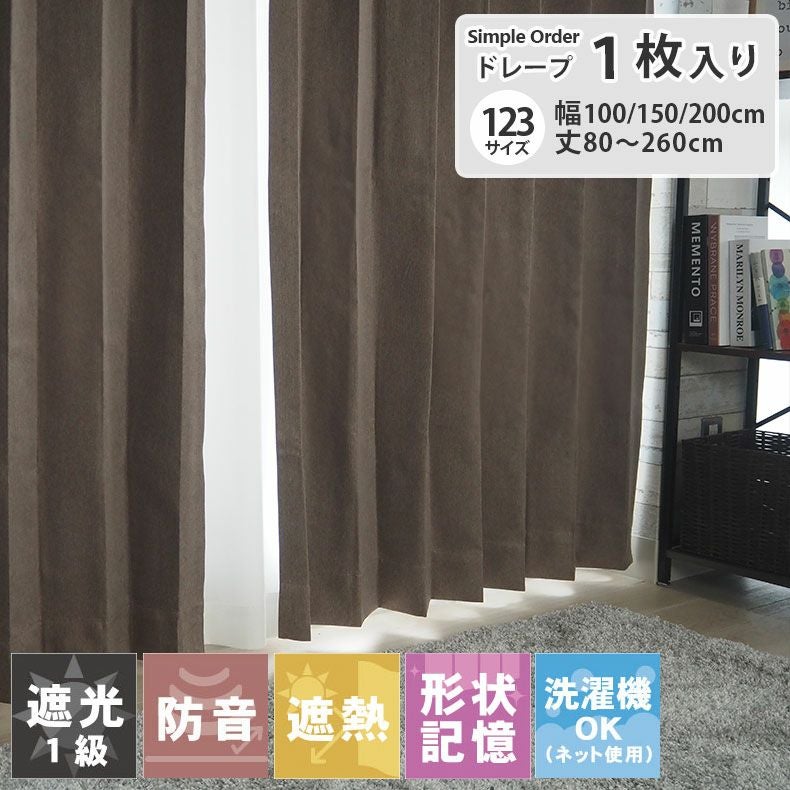 ドレープカーテン（厚地） | シンプルオーダーカーテン リトリート ブラウン