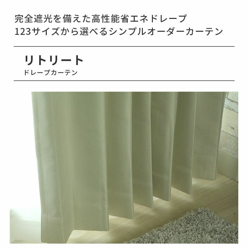 ドレープカーテン（厚地） | シンプルオーダーカーテン リトリート アイボリー