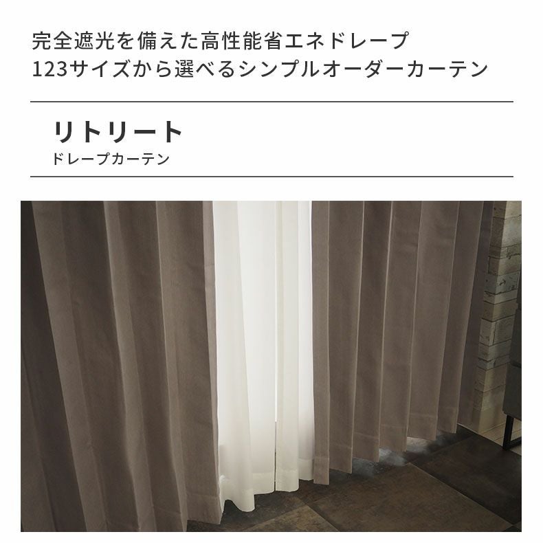 ドレープカーテン（厚地） | シンプルオーダーカーテン リトリート グレー