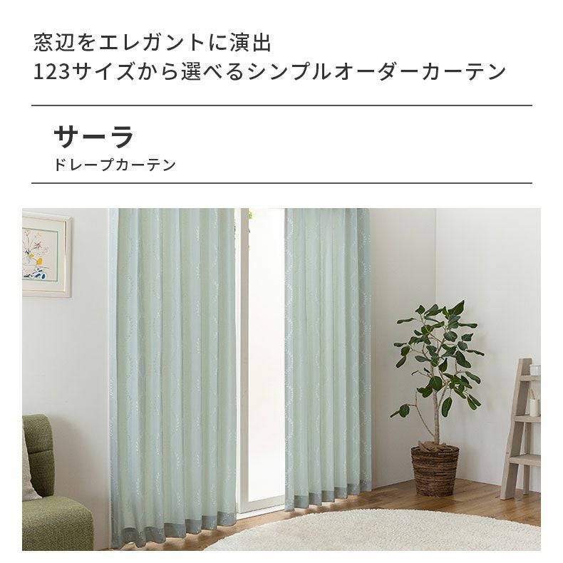 シンプルオーダーカーテン サーラ | マナベインテリアハーツ公式通販