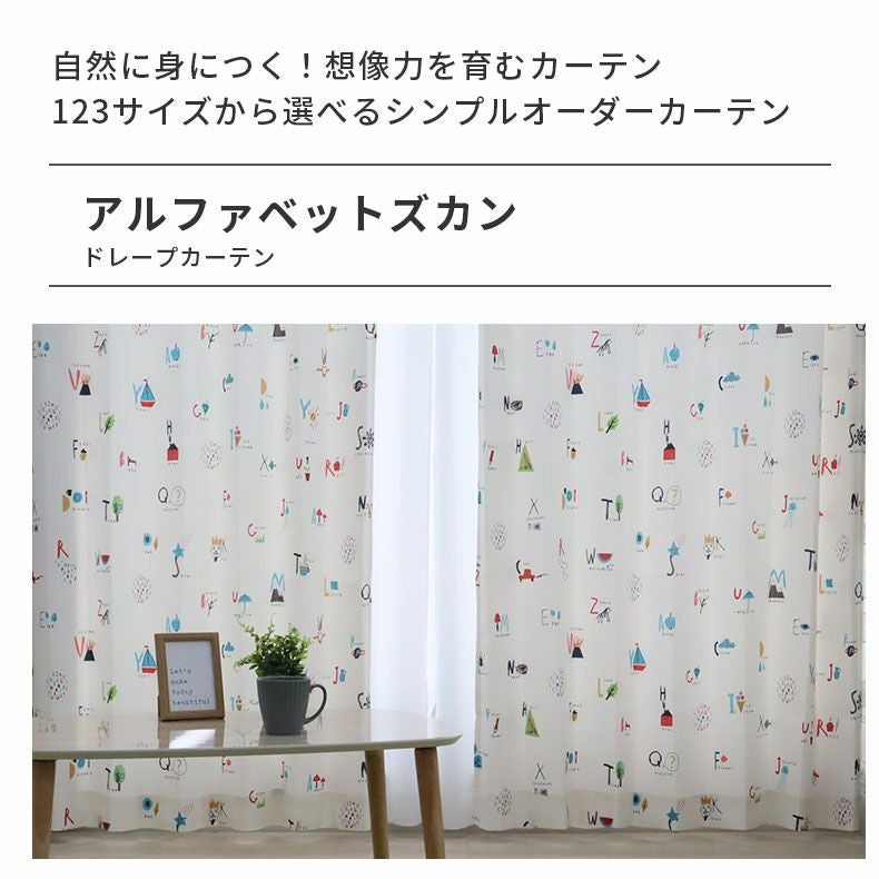 ドレープカーテン（厚地） | シンプルオーダーカーテン アルファベットズカン