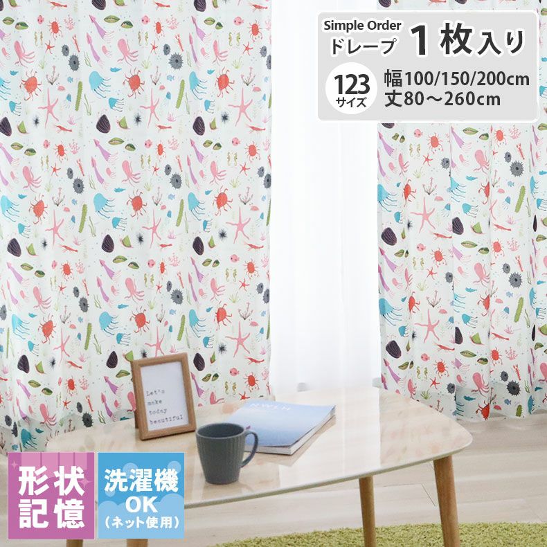 ドレープカーテン（厚地） | シンプルオーダーカーテン ウミノイキモノズカン