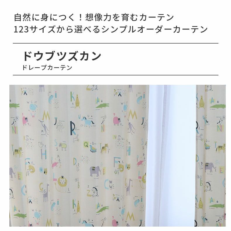 ドレープカーテン（厚地） | シンプルオーダーカーテン ドウブツズカン