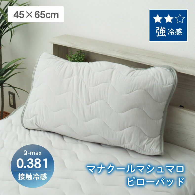 まくらカバー | ピローパッド マナクールマシュマロ