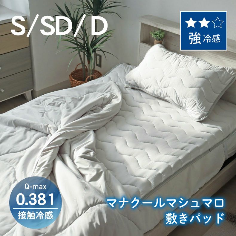 敷きパッド・ベッドパッド | 敷きパッド マナクールマシュマロ