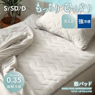 敷きパッド マナクールマシュマロのサムネイル