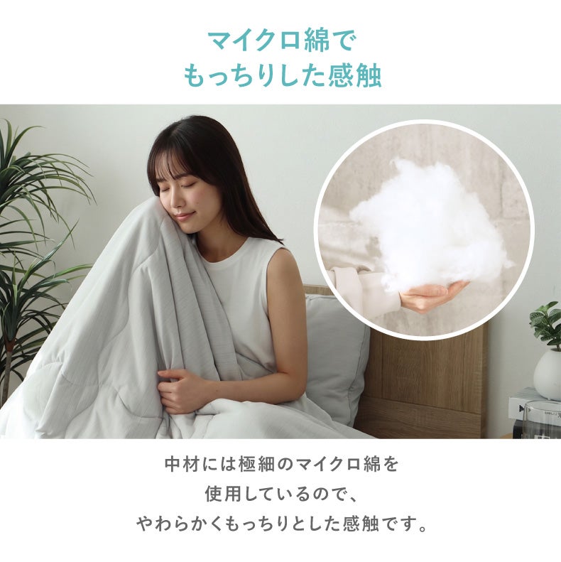 掛け布団・羽毛布団 | 肌掛け布団 マナクールマシュマロ
