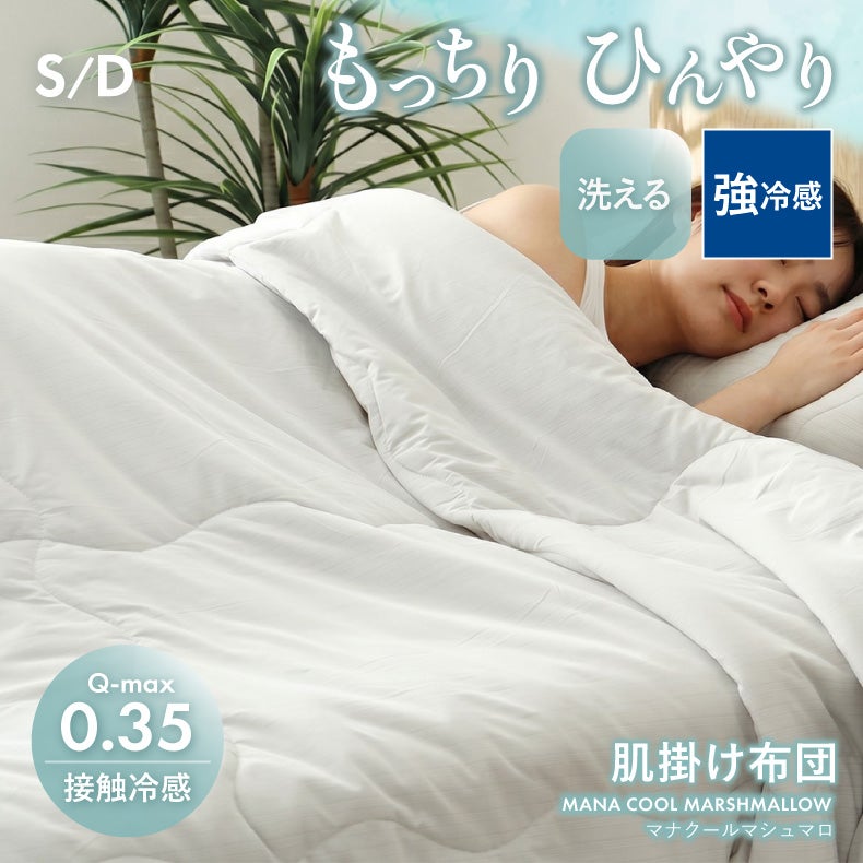肌掛け布団 マナクールマシュマロ