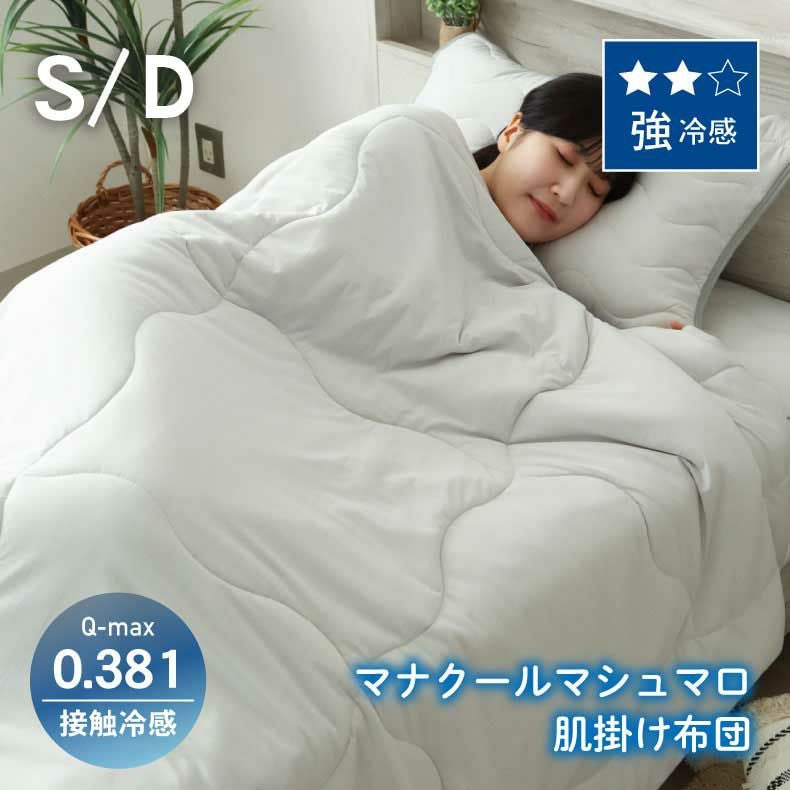 掛け布団・羽毛布団 | 肌掛け布団 マナクールマシュマロ