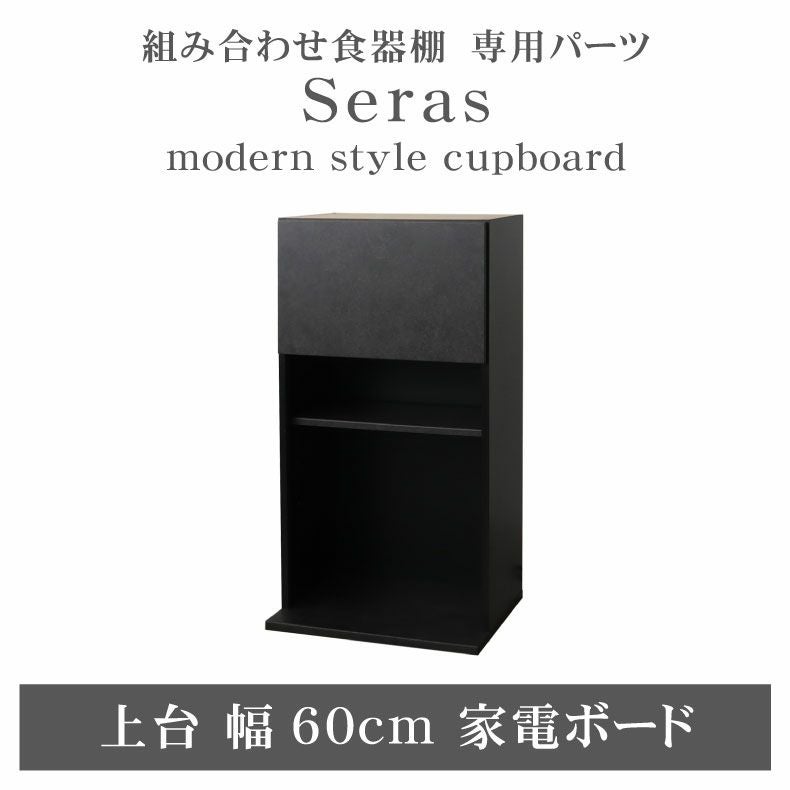 組み合わせ食器棚｜60cm家電ボード 上台 セラス モイス