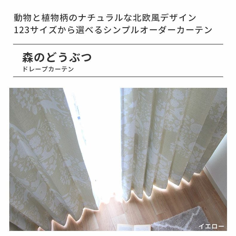 ドレープカーテン（厚地） | シンプルオーダーカーテン 森のどうぶつ