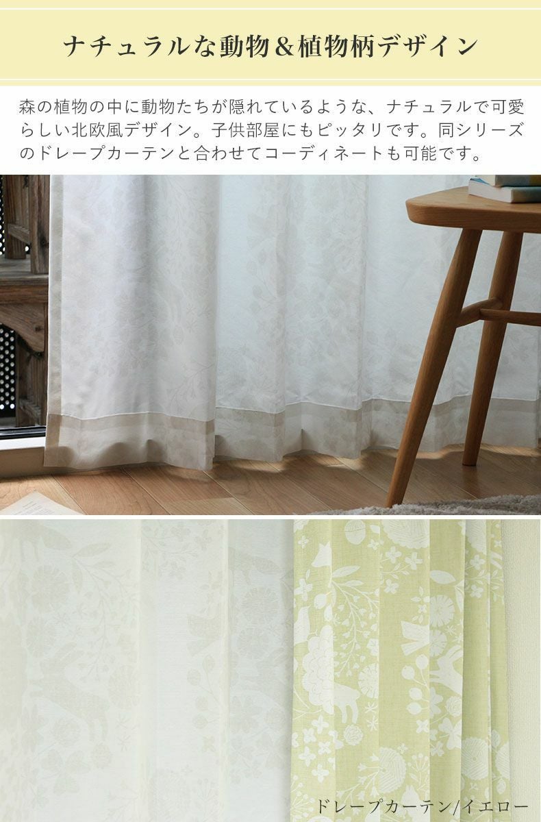 レースカーテン（薄地） | シンプルオーダーレースカーテン 森のどうぶつボイル