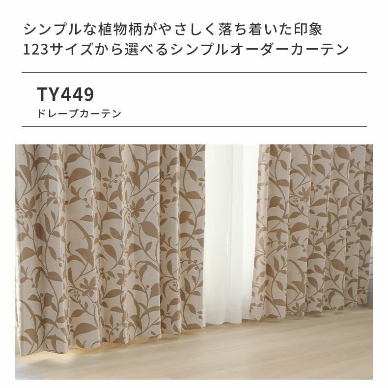 ドレープカーテン（厚地） | シンプルオーダーカーテン TY449