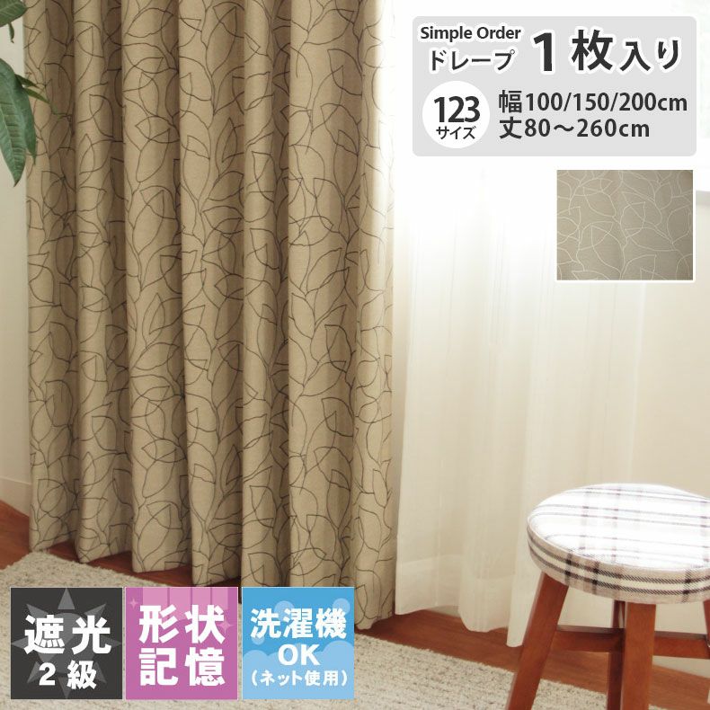 ドレープカーテン（厚地） | シンプルオーダーカーテン UN0054