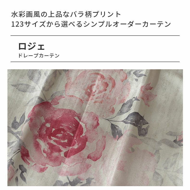 ドレープカーテン（厚地） | シンプルオーダーカーテン ロジェ