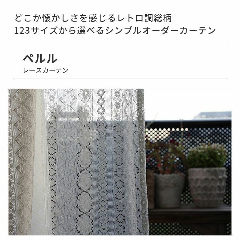 レースカーテン ペルル | マナベインテリアハーツ公式通販