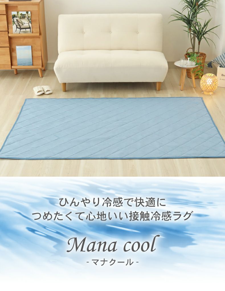 無地ラグ | 接触冷感ラグ マナクール