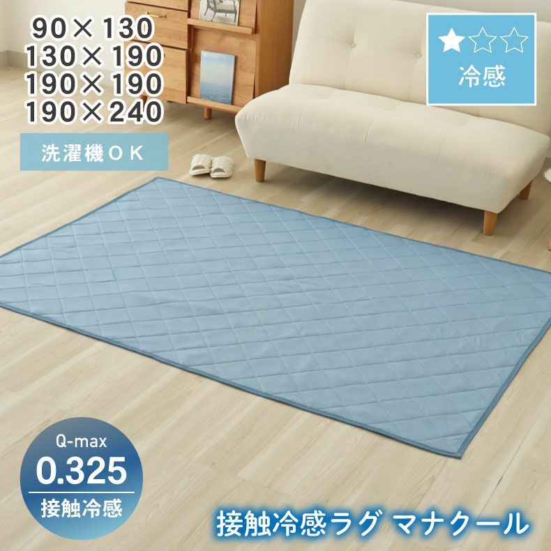 無地ラグ｜接触冷感ラグ マナクール 防音 滑り止め 床暖房対応