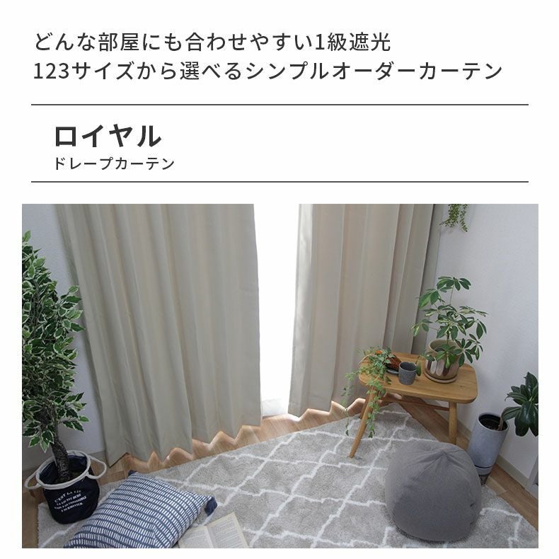 ドレープカーテン（厚地） | シンプルオーダーカーテン ロイヤル ベージュ